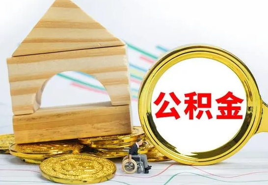 磐石公积金交了半年离职了可以取吗（住房公积金是不是离职半年就可以拿）